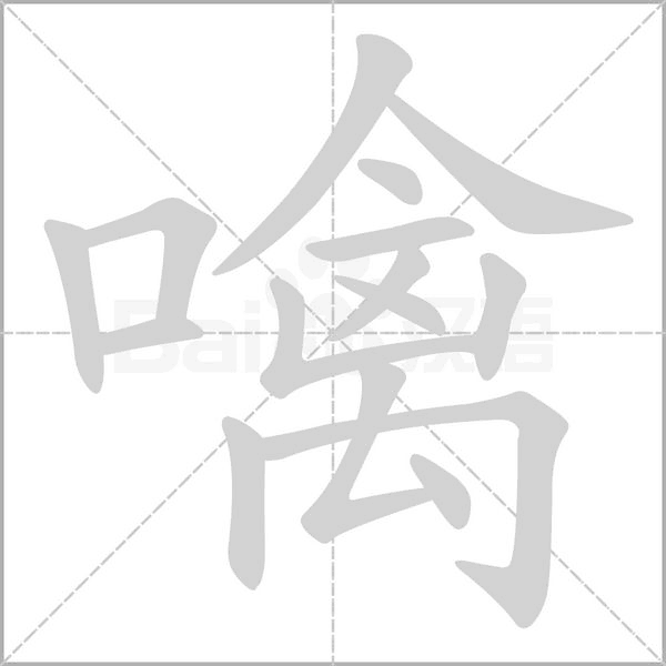 噙笔顺动图