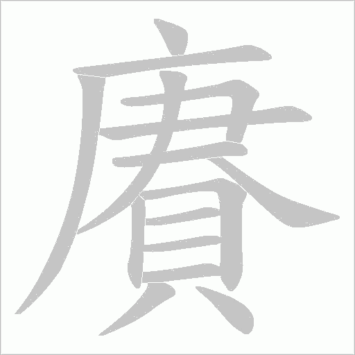 賡笔顺动图