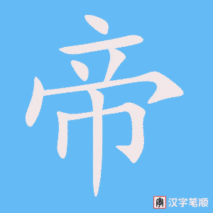 帝笔顺动图
