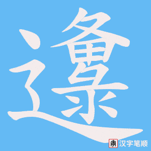 邍笔顺动图