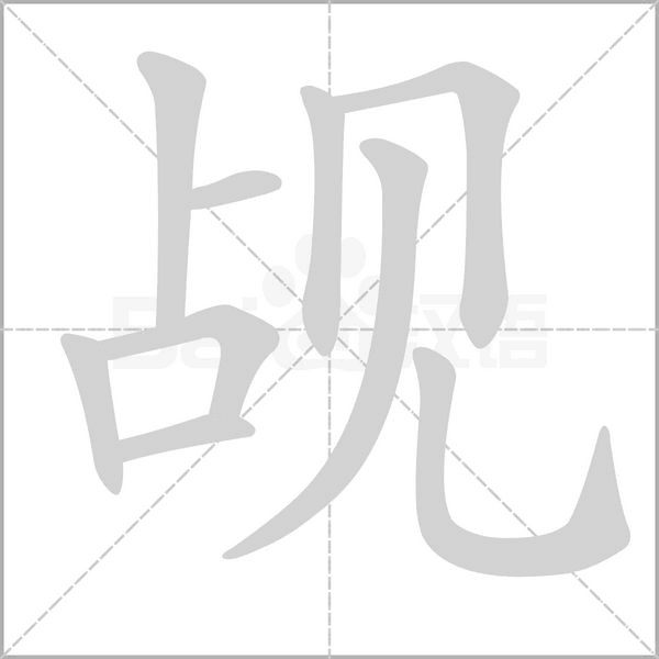 觇笔顺动图