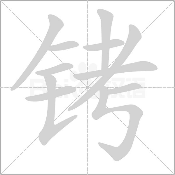 铐笔顺动图