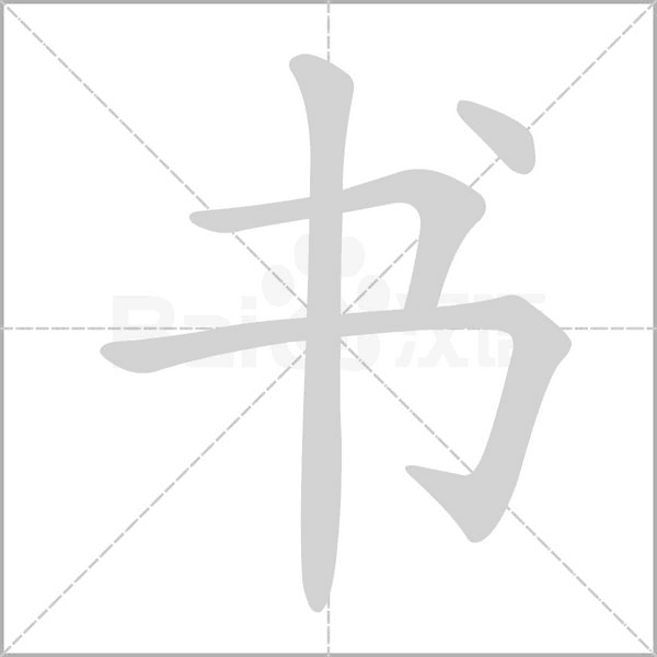书笔顺动图