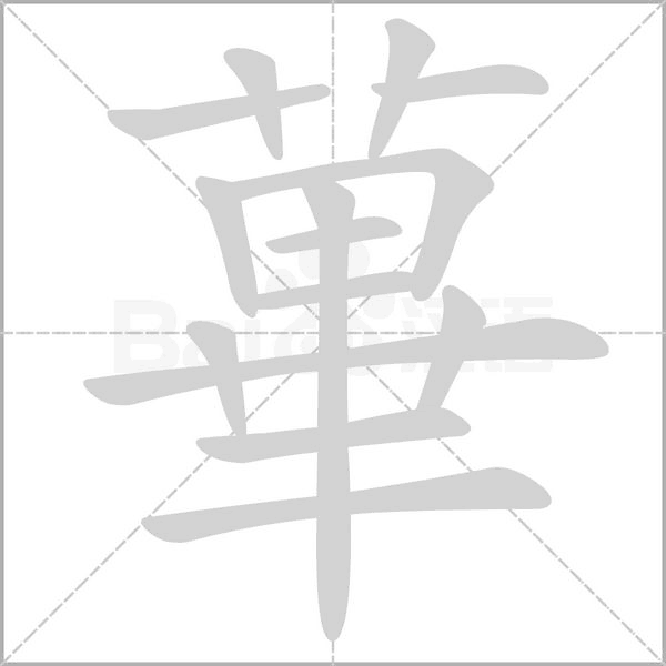蓽字动图