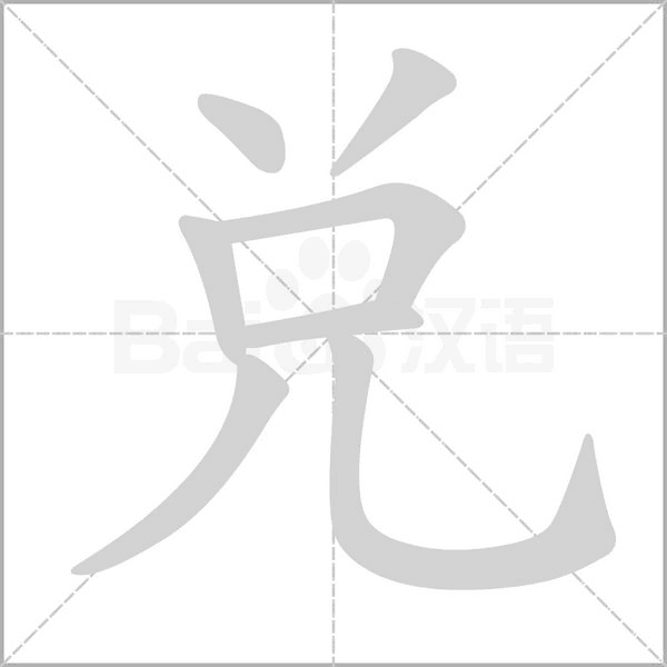 兑笔顺动图