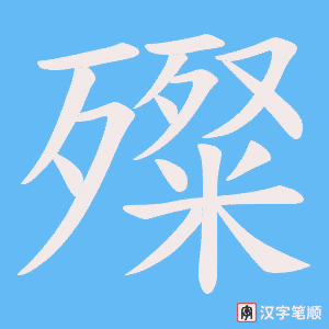 殩笔顺动图