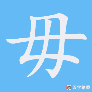 毋笔顺动图