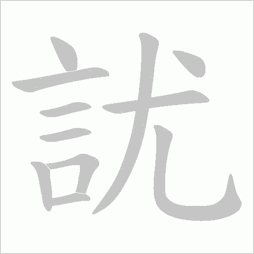 訧笔顺动图