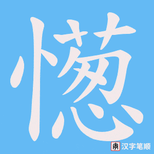 憽笔顺动图