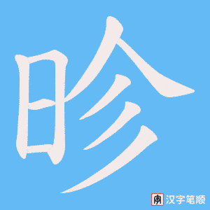 昣笔顺动图