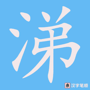 涕笔顺动图