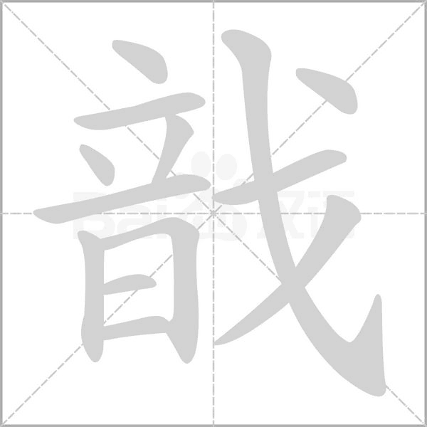 戠笔顺动图
