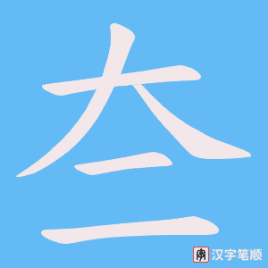 夳笔顺动图