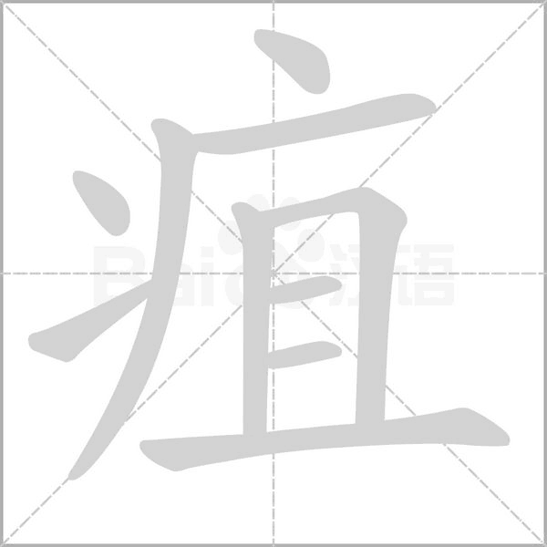 疽笔顺动图