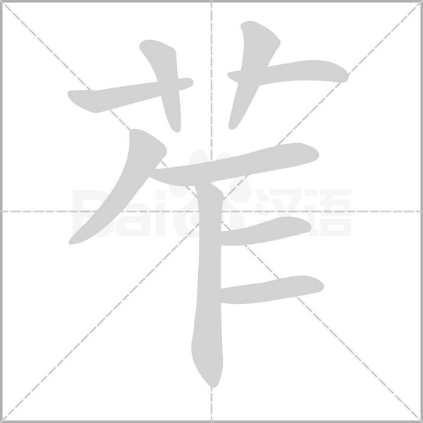 苲笔顺动图