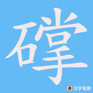 礃笔顺动图