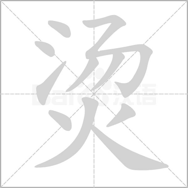 烫笔顺动图