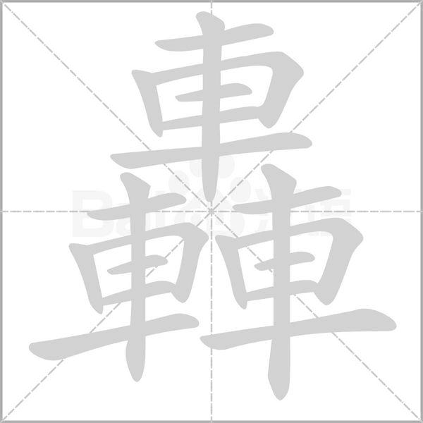轟笔顺动图