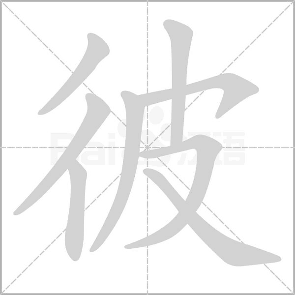彼笔顺动图
