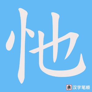忚笔顺动图