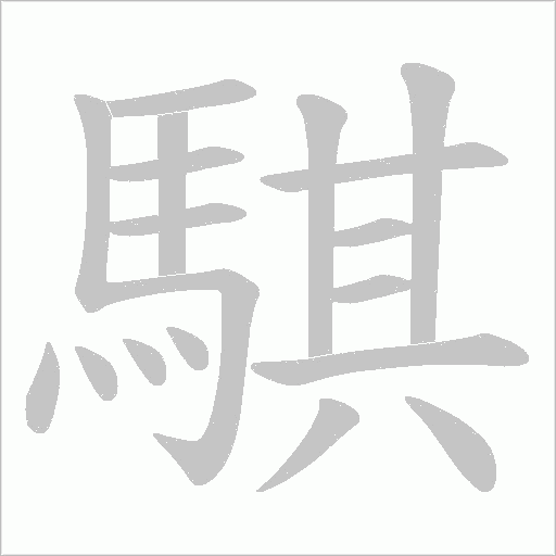 騏笔顺动图