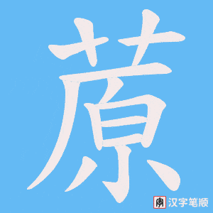 蒝笔顺动图