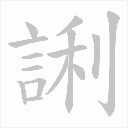 誗笔顺动图