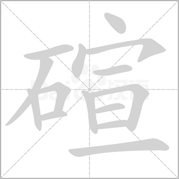 碹笔顺动图