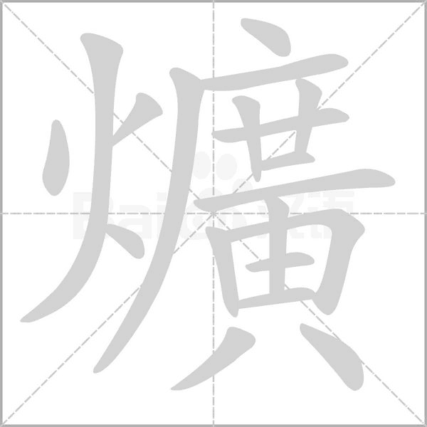 爌笔顺动图