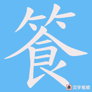篒笔顺动图