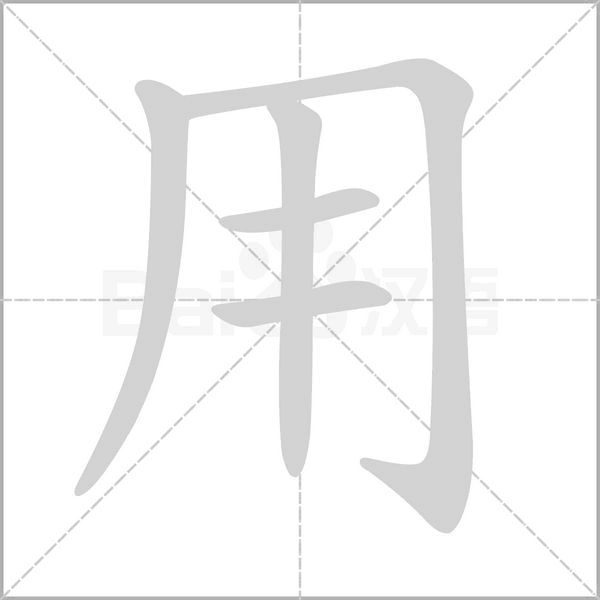 用笔顺动图