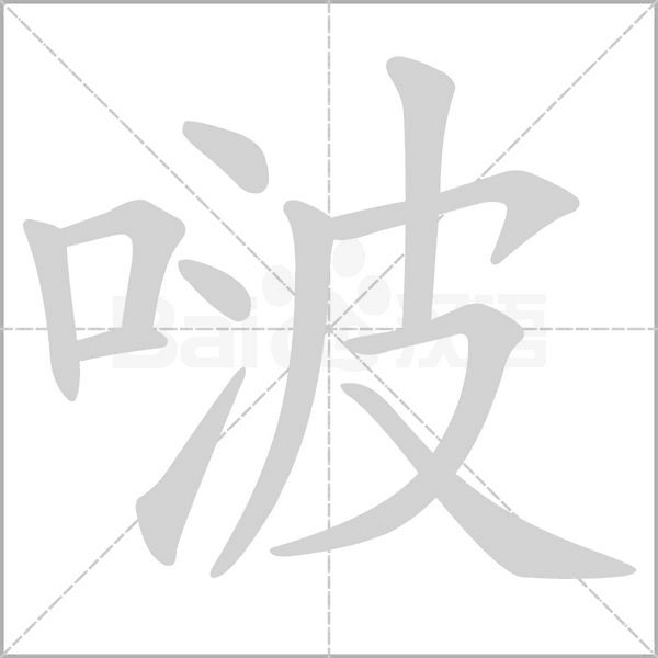 啵笔顺动图