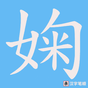 婅笔顺动图