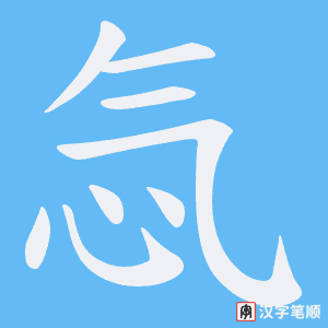 忥笔顺动图