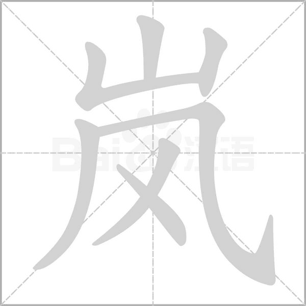 岚笔顺动图