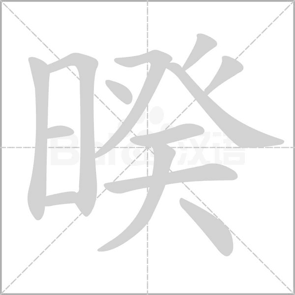 暌笔顺动图