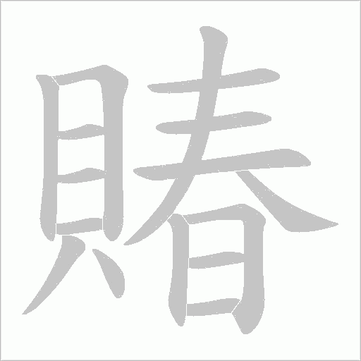 賰笔顺动图