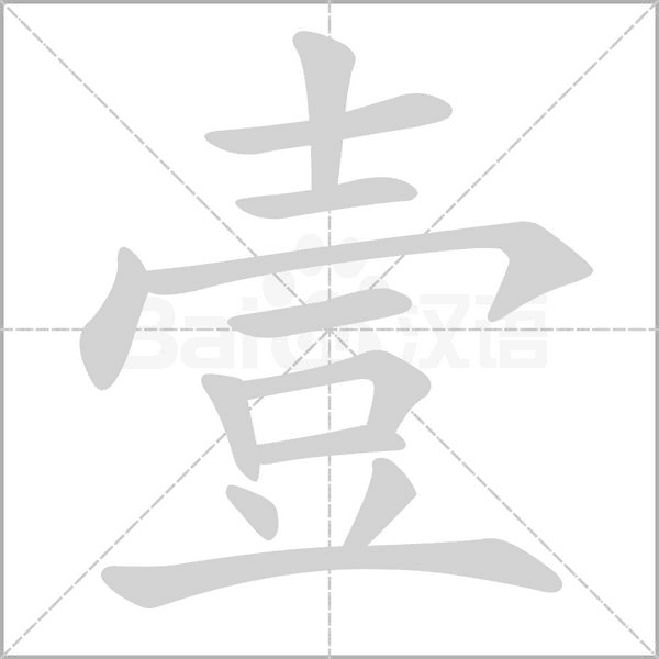 壹笔顺动图