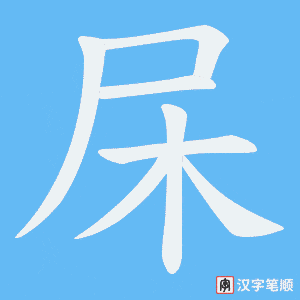 杘笔顺动图