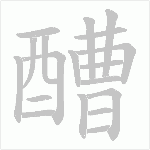 醩笔顺动图