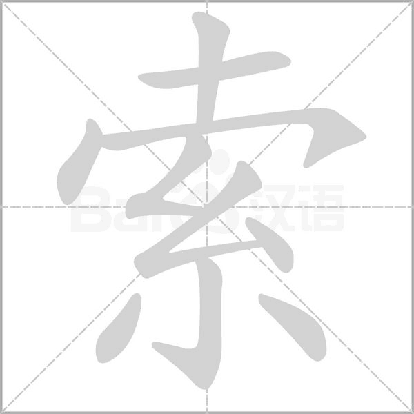索笔顺动图