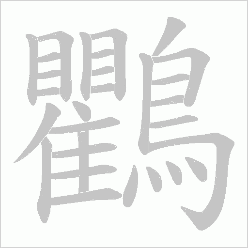 鸜笔顺动图
