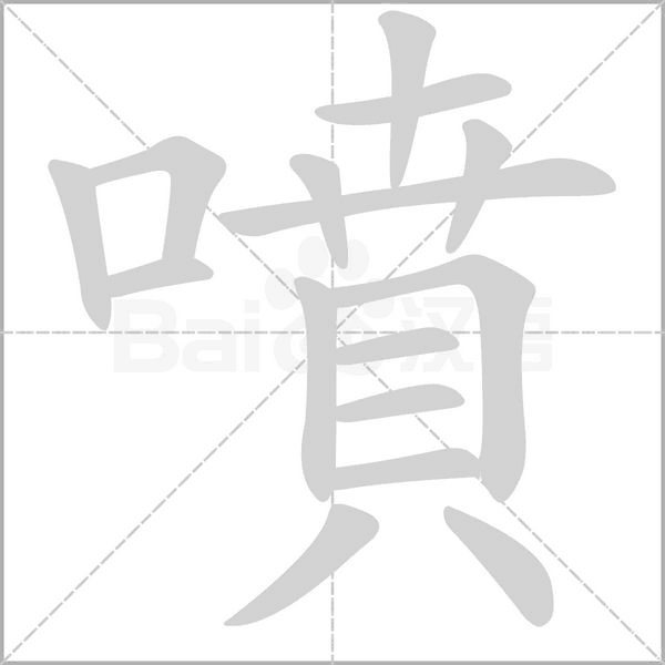 噴笔顺动图