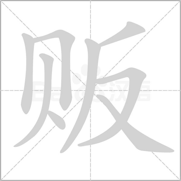 贩笔顺动图
