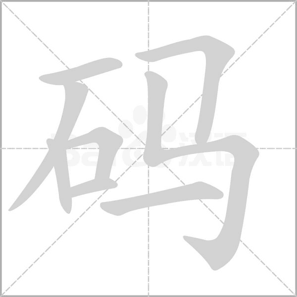 码笔顺动图