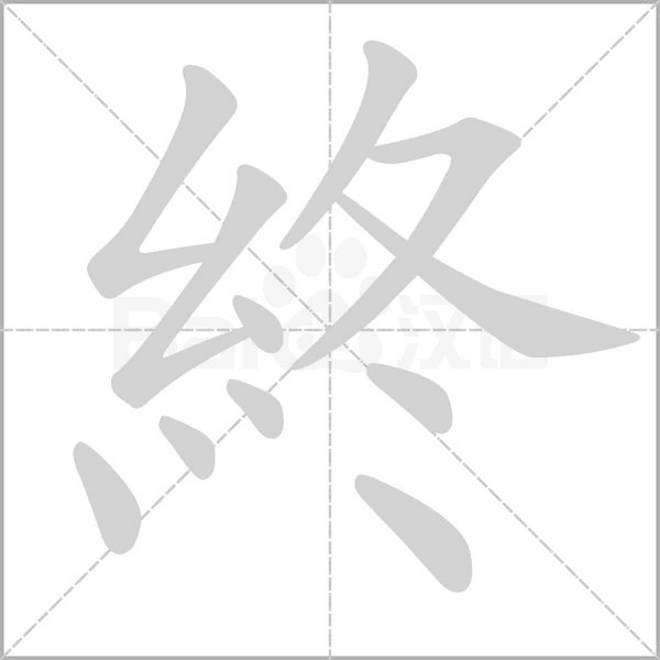終笔顺动图
