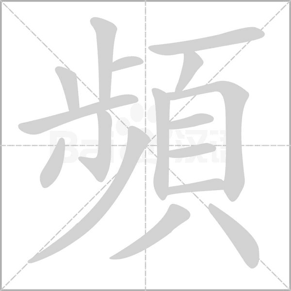 頻笔顺动图