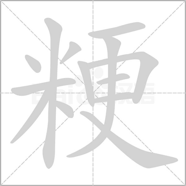 粳笔顺动图