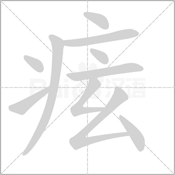 痃笔顺动图