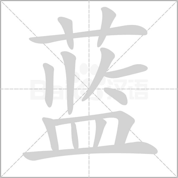 蓝笔顺动图